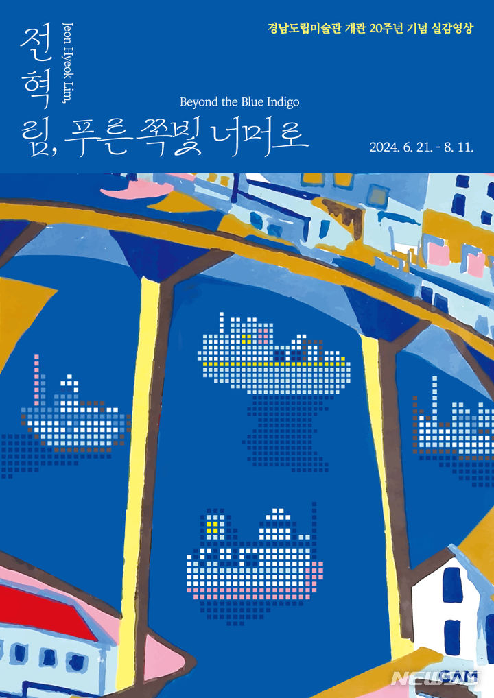 경남도립미술관, 실감영상 전혁림, 푸른 쪽빛 너머로 상영