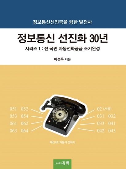 이정욱 KT리더스포럼 회장 정보통신 선진화 30년 출판