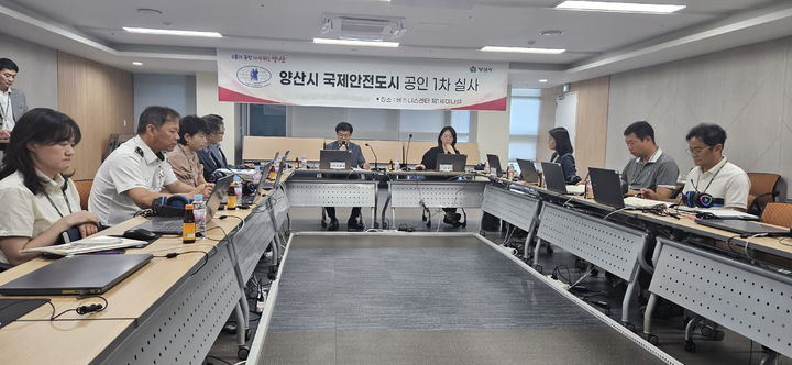 양산시, 국제안전도시 공인 받을까
