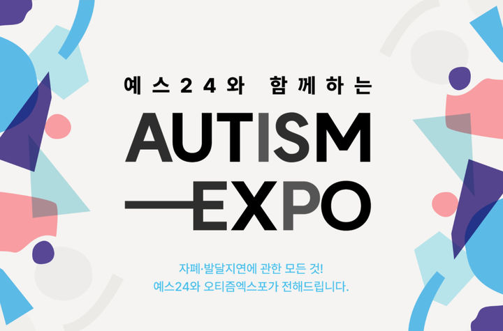 예스24, 제3회 오티즘엑스포 후원…발달장애 관련 도서 전시 판매