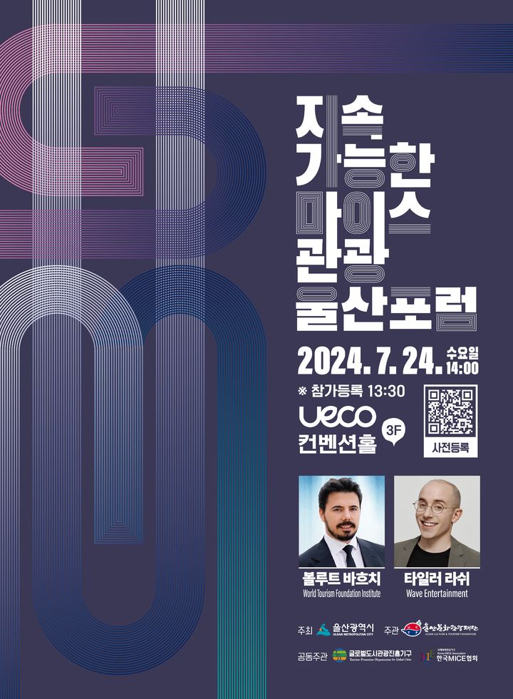 울산문화관광재단, 제2회 지속가능한 마이스·관광 울산포럼 개최