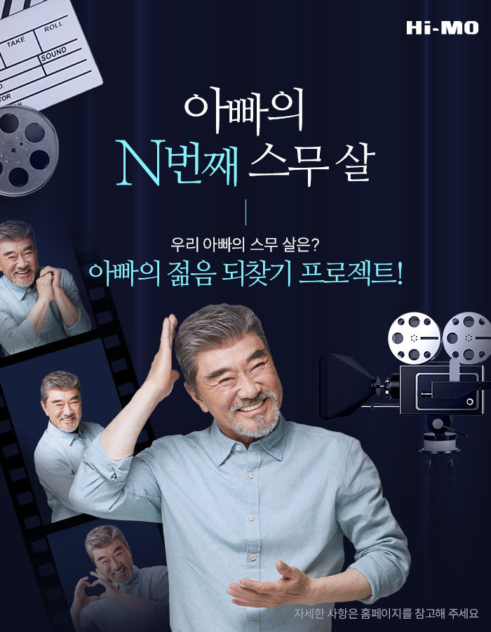 젊음 선물하세요…하이모, 아빠의 N번째 스무살 공모
