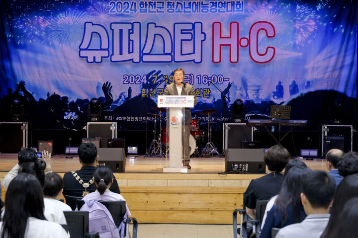 [합천소식]군 청소년예능경연대회, 슈퍼스타 H·C 성료