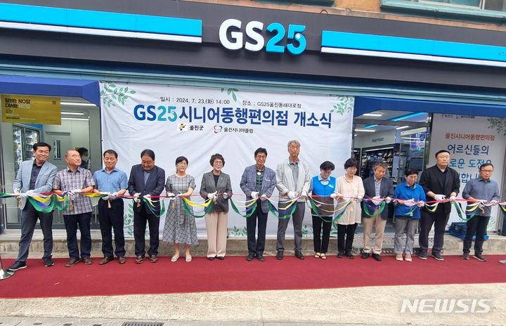 경북 울진에 어르신이 물건 파는 GS25 동행 편의점