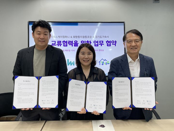 경기도기숙사, 희망둥지·에이치에스케이컴퍼니 업무협약