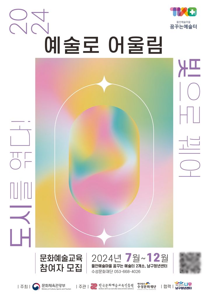 대구 수성문화재단, 예술로 어울림 사업 참여자 모집