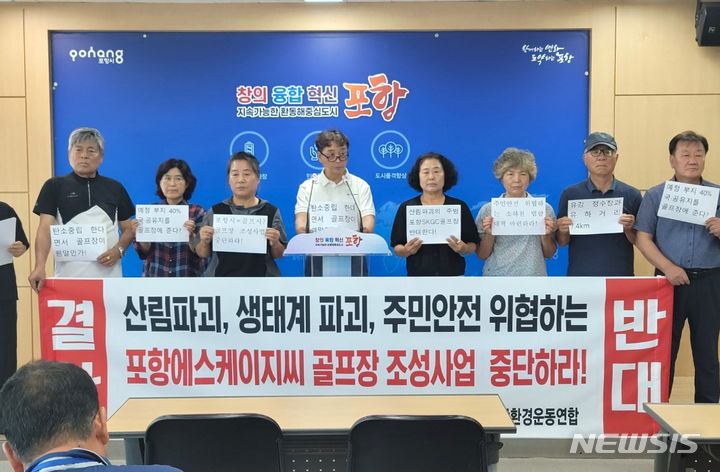 포항 골프장 개발 더는 안 됩니다 주민들 반대 목소리