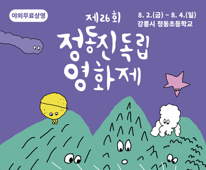 정동초교서 정동진독립영화제 2일 개막…단편영화 22편 등 상영