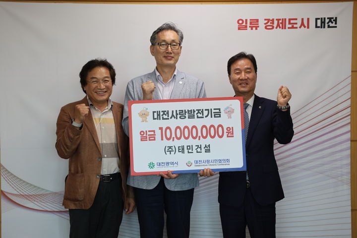 태민건설 윤태연 대표, 대전사랑 발전기금 1000만원 기탁