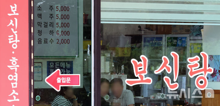 역사 속으로 보신탕집…개식용 종식법 오늘부터 시행 [뉴시스Pic]