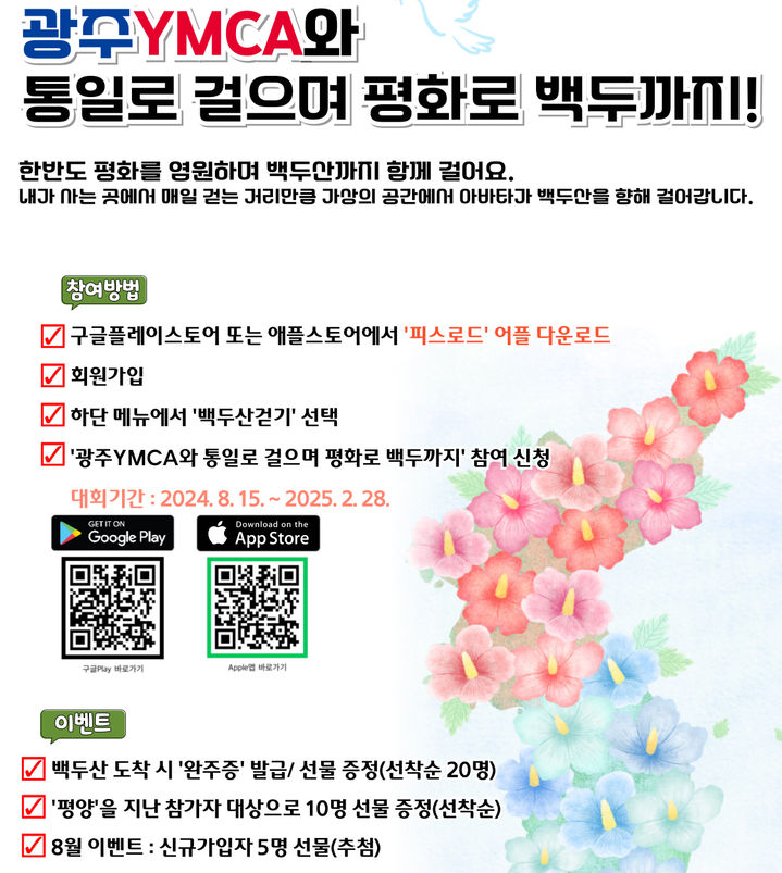 [광주소식]YMCA 백두산까지 가상걷기 대회 등