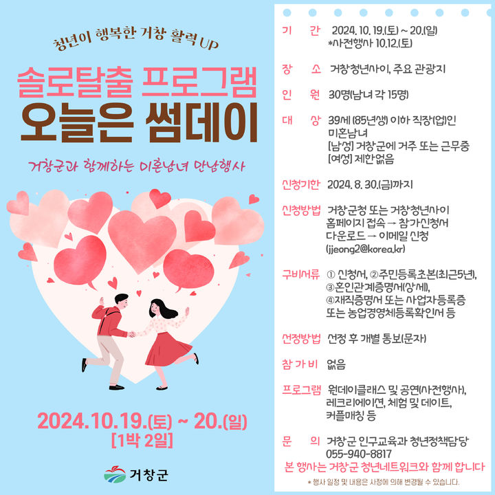 [거창소식]군, 솔로탈출 프로그램 오늘은 썸데이 참가자 모집 등