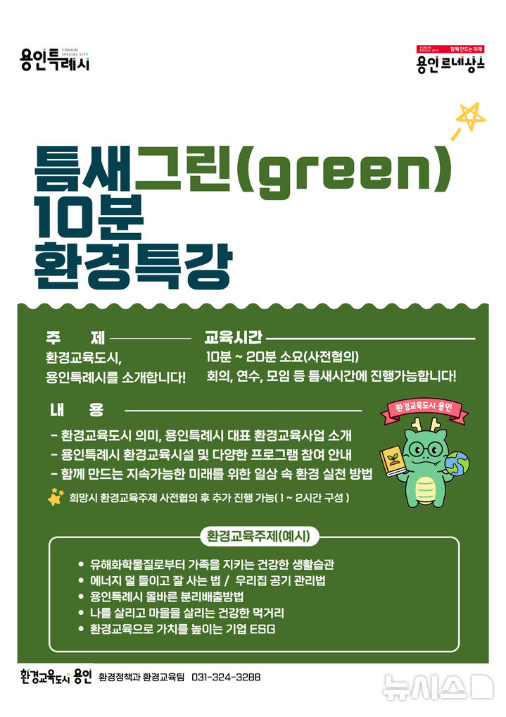 용인시, 찾아가는 그린 10분 환경특강…생활속 실천법