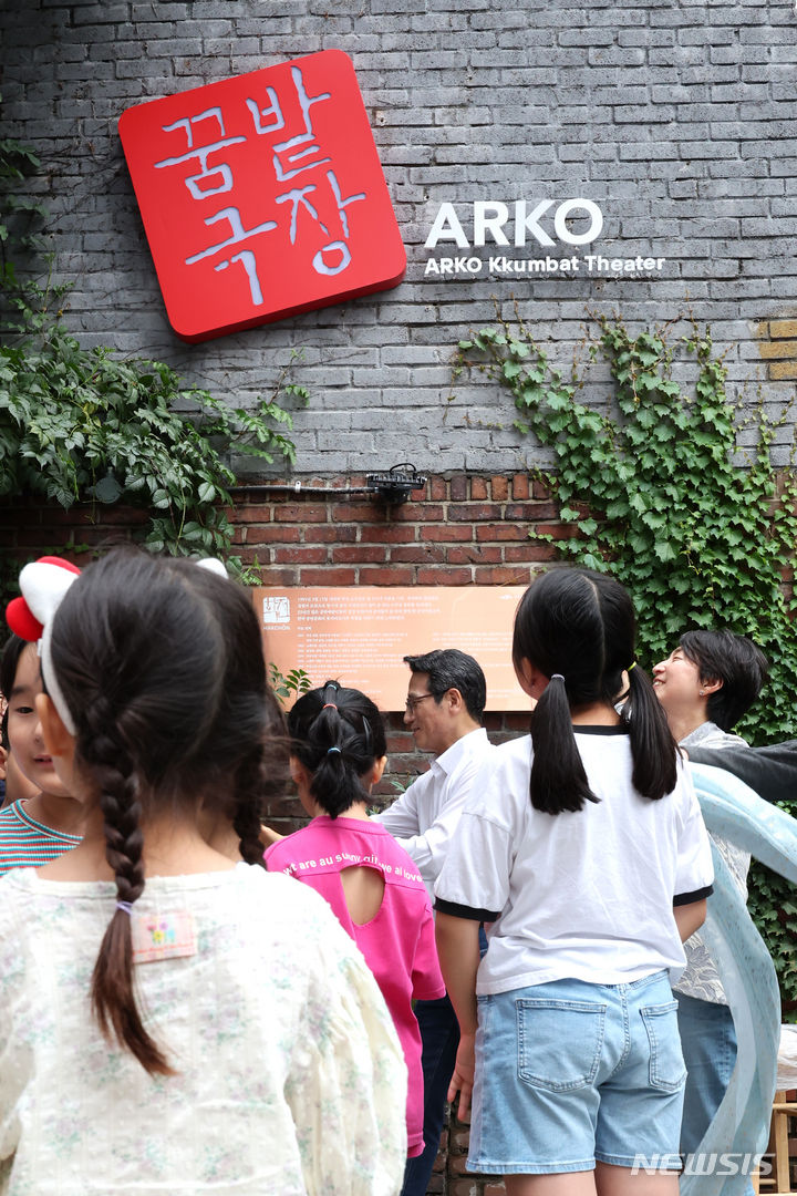 예술위, 아르코꿈밭극장 수시대관 공모…아동 공연 우선