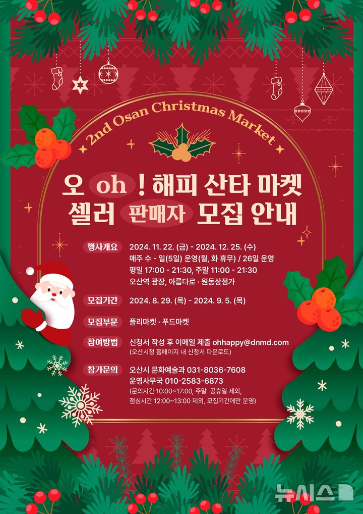 오해피 산타마켓 판매자 모집해요…9월5일까지 52개팀