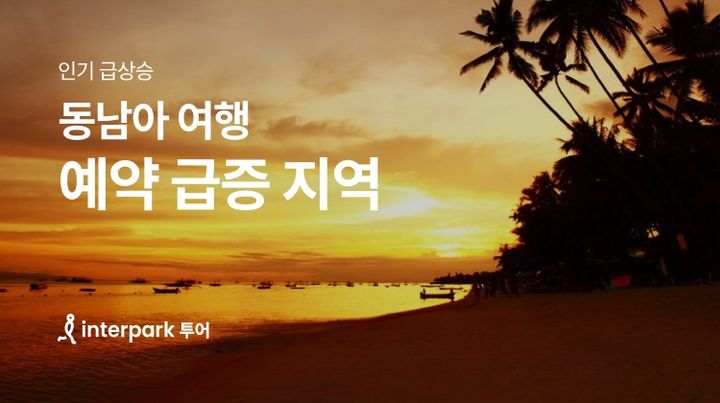 인기 급상승 동남아 여행지는…인터파크 투어 기획전
