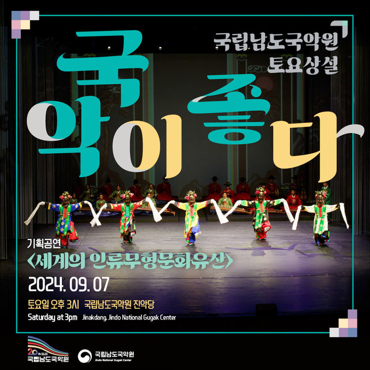 남도국악원, 7일 기획공연 세계의 인류무형문화유산