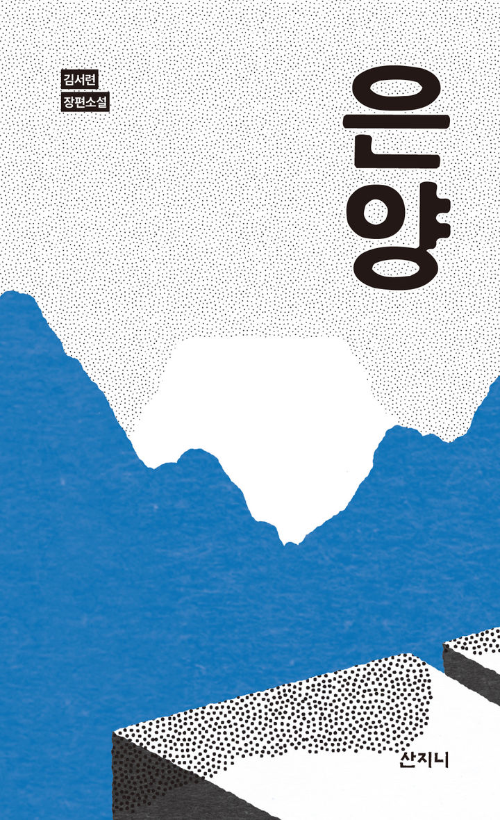김서련 첫 장편소설 은양 출간