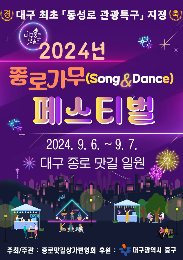 대구 중구, 6~7일 종로 가무 페스티벌…포차거리 운영