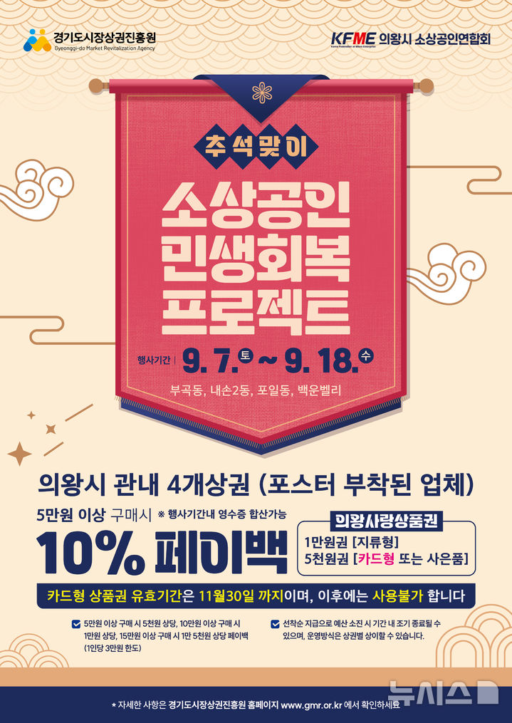 의왕시, 추석 맞이 '10% 환급'…1인당 최대 3만원 '페이백'
