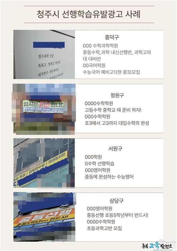 청주 학원 41곳, 선행학습 유발 광고물 게시 적발