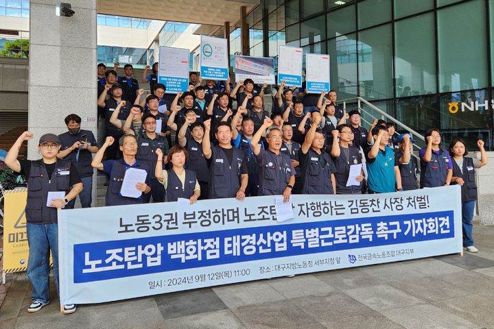 대구 금속노조 노동청, 태경산업 특별 근로감독 하라