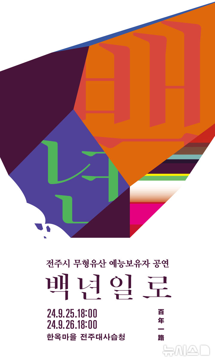 전주시, 전북 무형유산 예능보유자 공연 개최