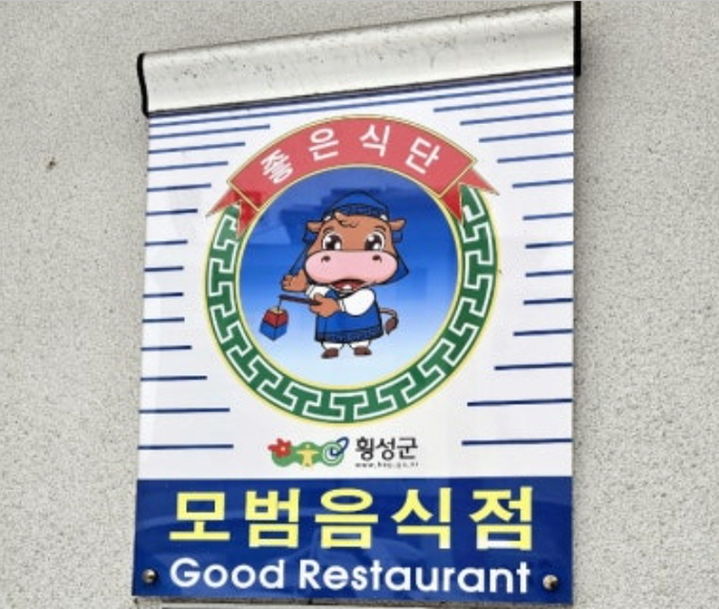 2025 모범음식점 뽑아요 횡성군, 위생·서비스·맛 평가