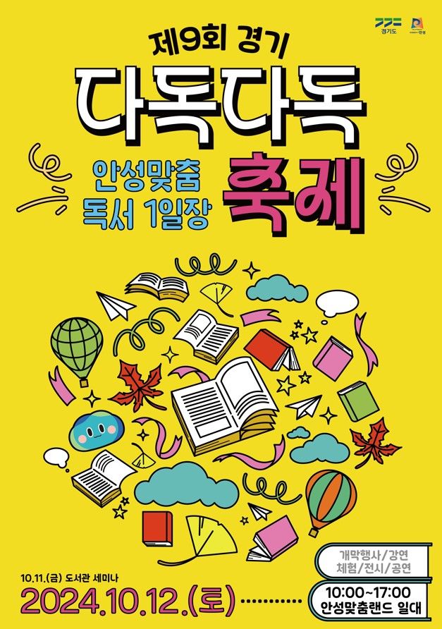 경기 다독다독 축제, 12일 안성맞춤랜드서 열려