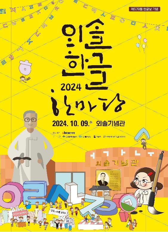 ubc울산방송, 9일 최현배 선생 탄생 130주년 기념 외솔한글한마당