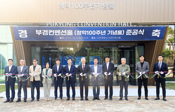 국립부경대, 부경컨벤션홀 개관
