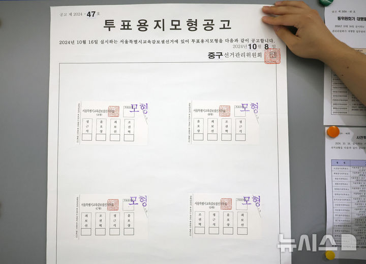 서울시교육감보궐선거 투표용지모형 공고하는 선관위