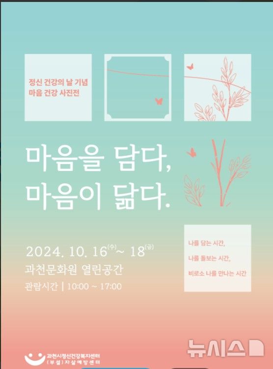마음을 담다, 마음이 닮다…과천시 ‘마음 건강 사진전’