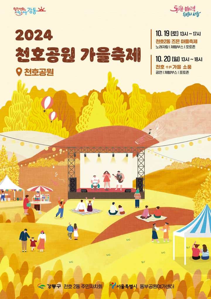 강동구 천호공원에서 천호 가을 소풍 축제 개최