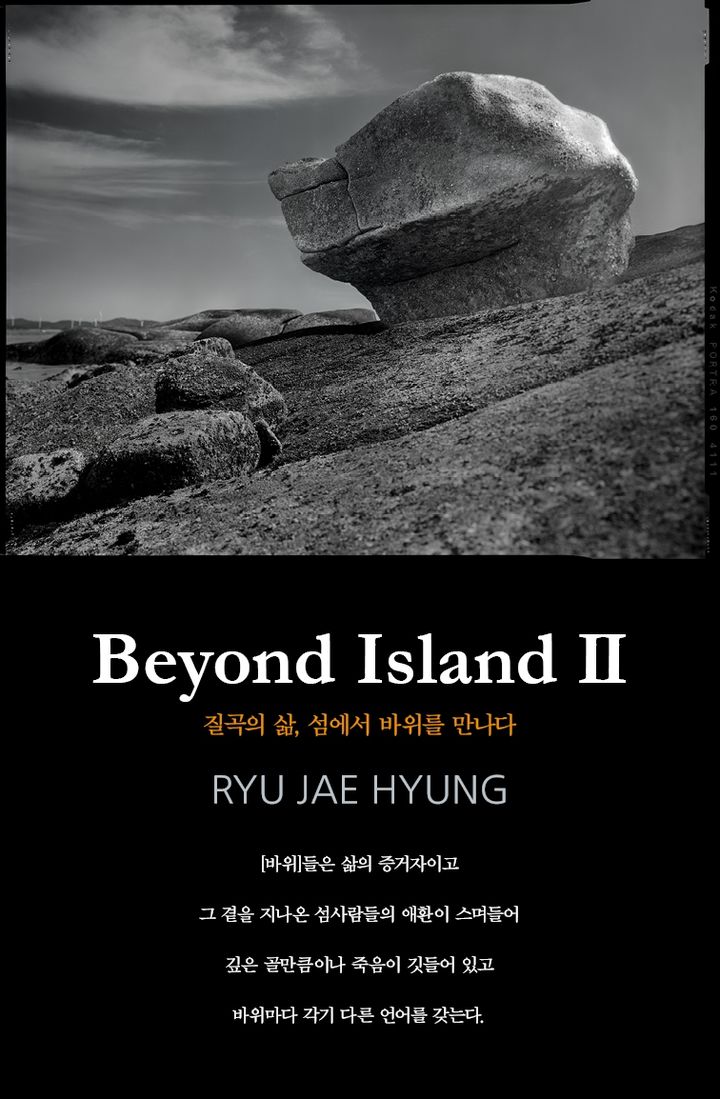 인간의 삶을 비추는 바위 류재형 사진전 Beyond Island II