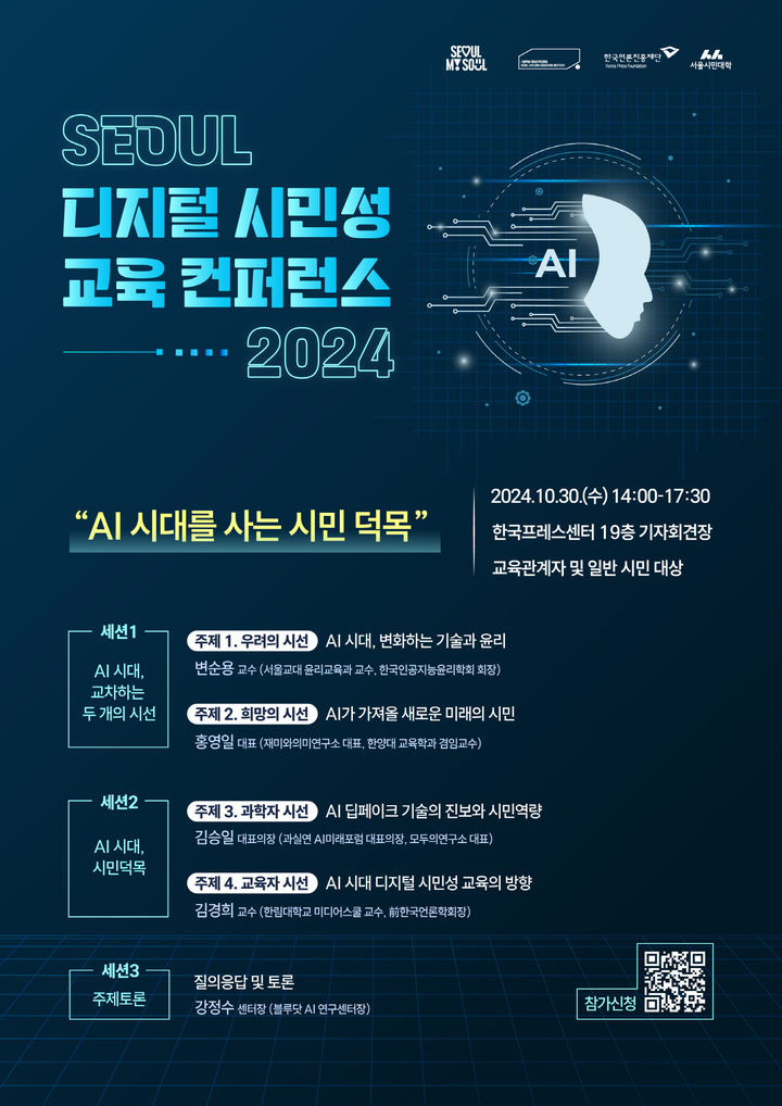 서울시 평생교육원, 인공지능 시대 시민 윤리의식 교육