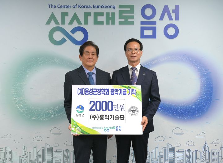 [음성소식]홍익기술단·에스비테크, 인재양성 장학금 쾌척 등