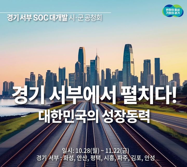 경기 서부·동부 SOC 대개발 공청회 28일부터 시작