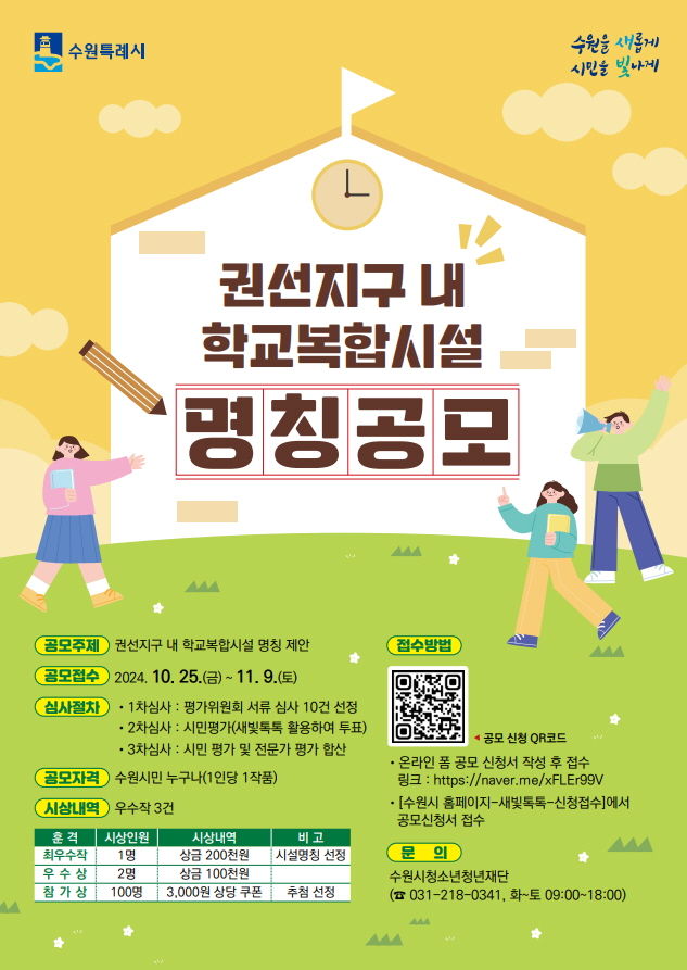 수원시, 내달 9일까지 규장초중학교 복합시설 명칭 공모