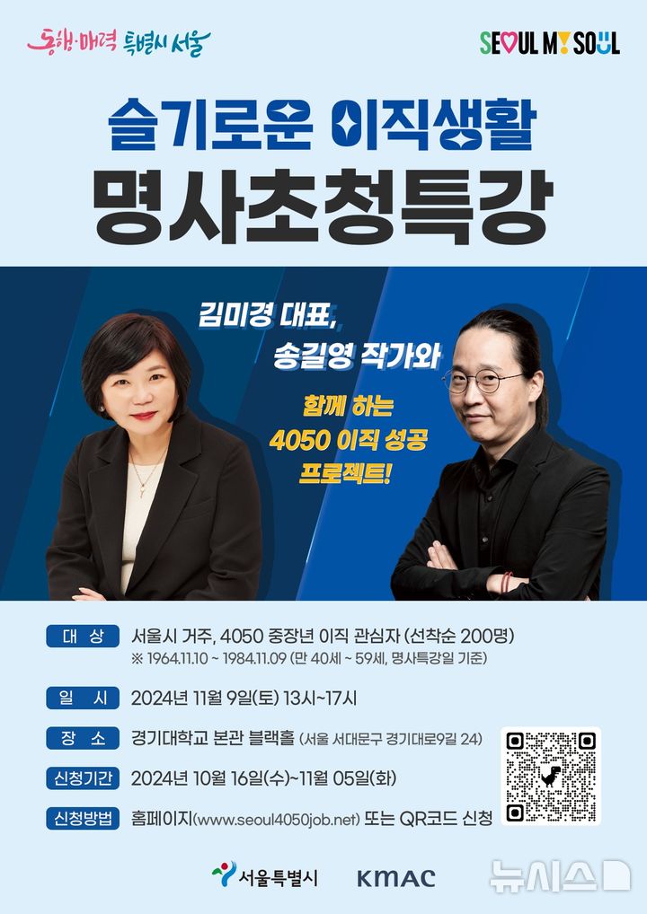 서울시, 4050 이직·재취업 지원 프로그램 선착순 모집