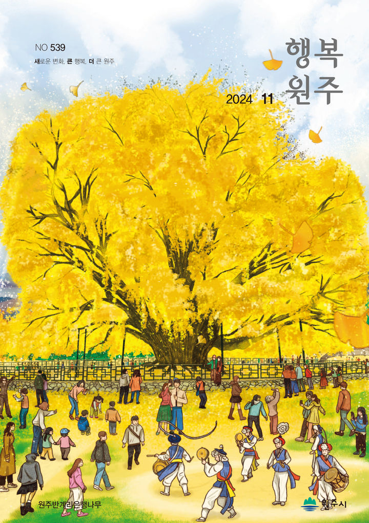 원주시 행복원주 11월호 발간…반계리 은행나무 등 수록