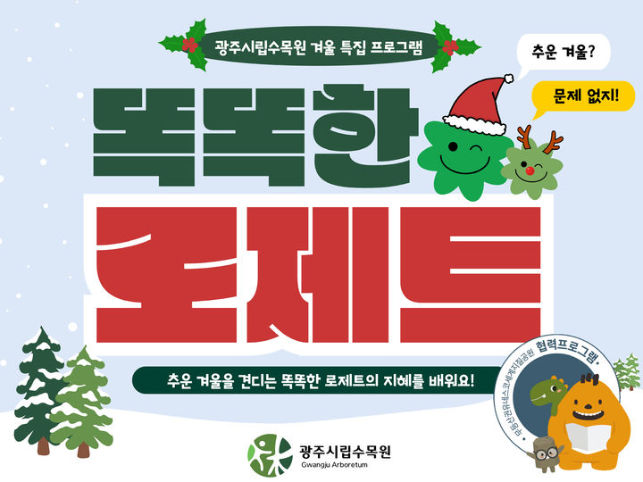 똑똑한 로제트… 광주시립수목원, 6~7세 겨울 프로그램