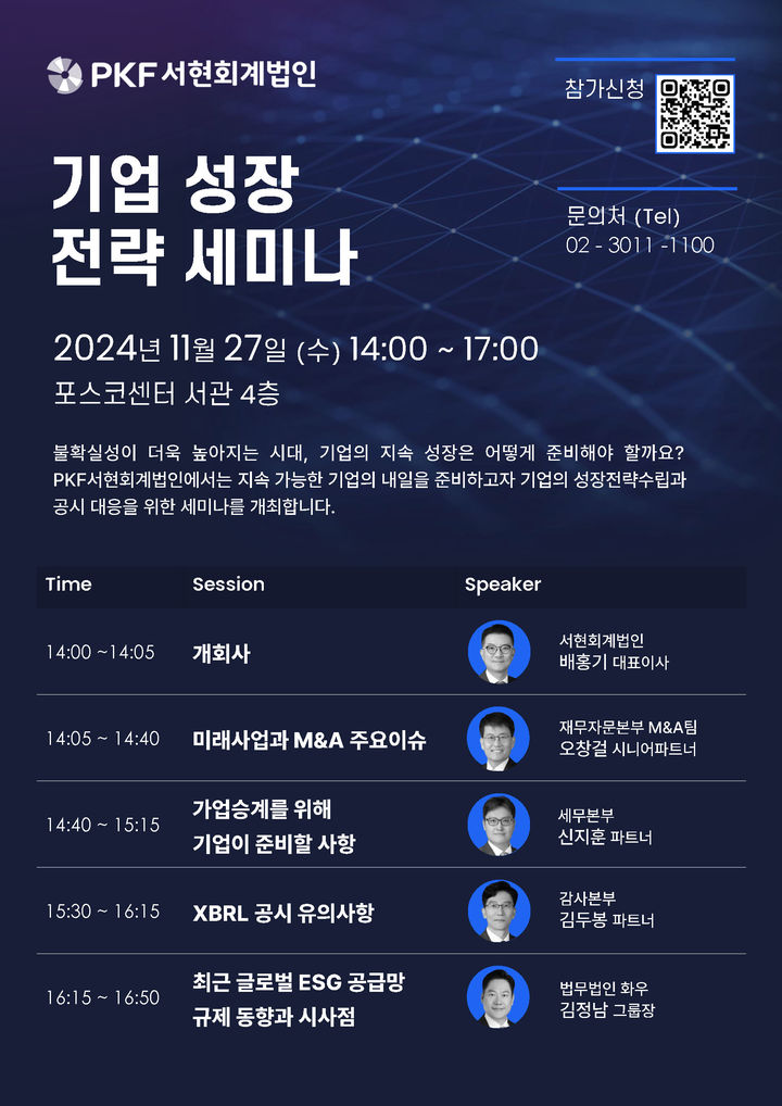 PKF서현회계법인, 27일 기업 성장 전략 세미나 개최
