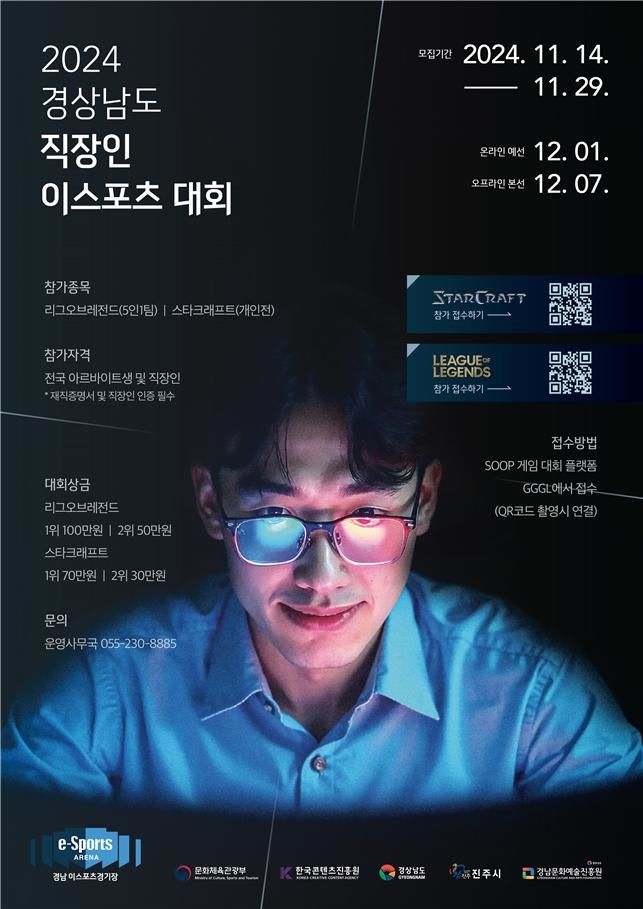 내달 7일 경남 직장인 e스포츠대회…총 상금 250만원