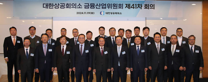 대한상의 금융산업위원회 제41차 회의