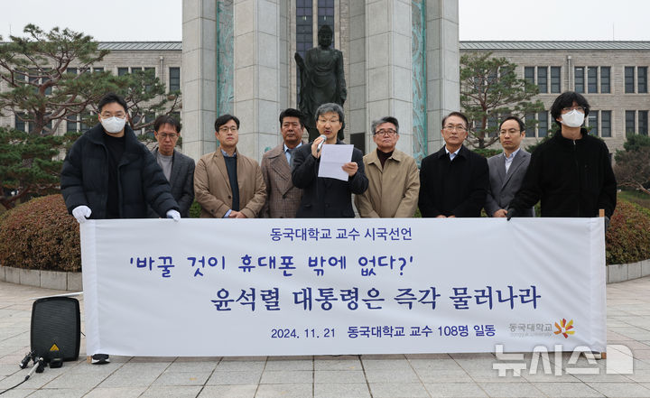 시국선언하는 동국대 교수들