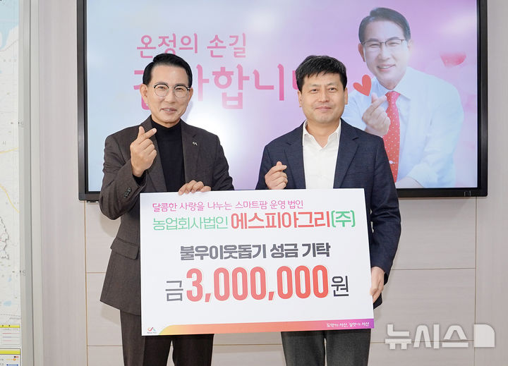 서산 운산 에스피아그리㈜, 준공식에 쓰일 돈 이웃돕기 성금으로 기부