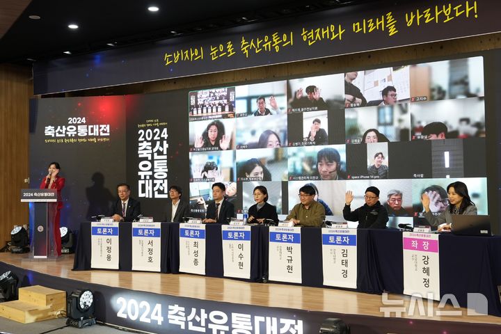 축산유통의 현재와 미래를 본다…2024 축산유통대전 성료