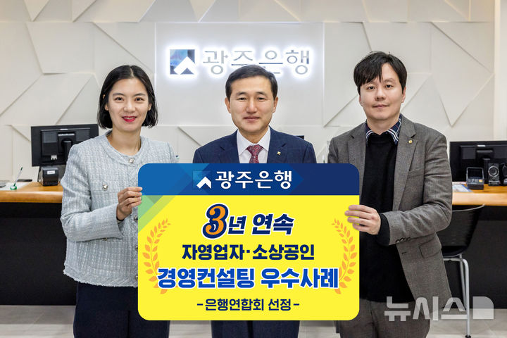 광주은행, 3년 연속 자영업자·소상공인 경영컨설팅 우수