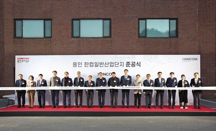 한컴라이프케어, 용인 한컴일반산업단지 준공